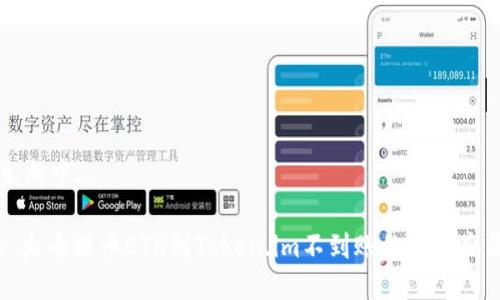 生成中...

: 火币提币ETH到Token.im不到账的解决办法