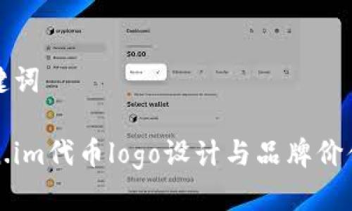 和关键词
Token.im代币logo设计与品牌价值剖析
