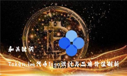 和关键词
Token.im代币logo设计与品牌价值剖析