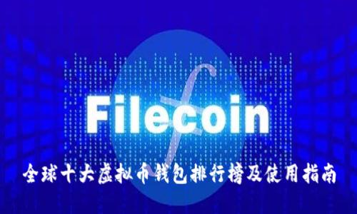 全球十大虚拟币钱包排行榜及使用指南