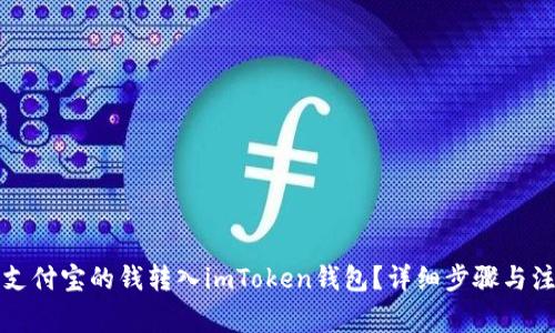 如何将支付宝的钱转入imToken钱包？详细步骤与注意事项
