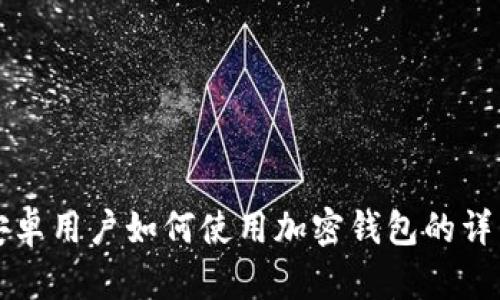 大陆安卓用户如何使用加密钱包的详细指南