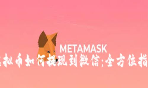 虚拟币如何提现到微信：全方位指南