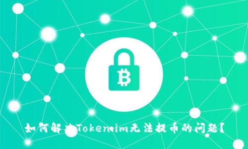 如何解决Token.im无法提币的问题？