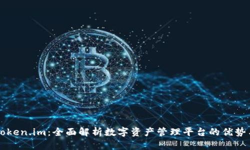 上海Token.im:全面解析数字资产管理平台的优势与应用