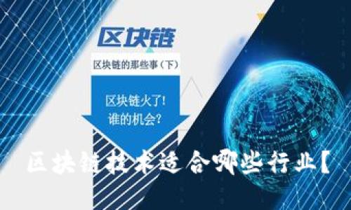 区块链技术适合哪些行业?
