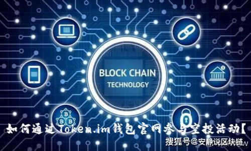 如何通过Token.im钱包官网参与空投活动?