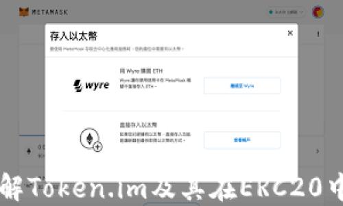 深入了解Token.im及其在ERC20中的应用