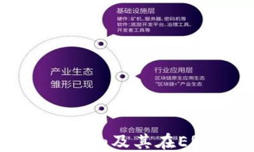 深入了解Token.im及其在ERC20中的应用