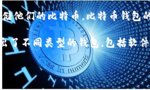区块链钱包的诞生日期并不是一个简单的问题，因为区块链和加密货币钱包的概念是在逐步发展中形成的。然而，我们可以追溯到比特币的诞生，来推测区块链钱包的起源。

比特币是第一个利用区块链技术的加密货币，由中本聪于2009年1月3日发布。随着比特币的发布，早期的比特币用户开始创建钱包来存储他们的比特币。比特币钱包的基本功能是在区块链上管理和存储用户的私钥和公钥，允许用户接收和发送比特币。

第一个比特币钱包是由中本聪自己开发的，它允许用户在自己的电脑上储存比特币。后来，随着比特币的流行，许多开发者和公司相继推出了不同类型的钱包，包括软件钱包、硬件钱包和在线钱包等。因此，可以说区块链钱包的初步形成是在比特币发布后的短时间内，具体的“诞生”日期可能无法准确确定。

如果你还有其他关于区块链钱包的疑问，欢迎继续提问！