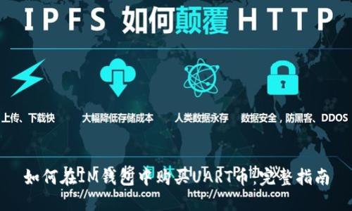 如何在IM钱包中购买UART币:完整指南