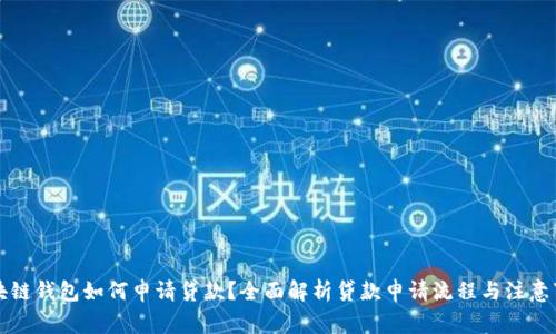 区块链钱包如何申请贷款?全面解析贷款申请流程与注意事项