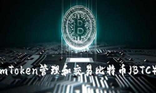 如何使用imToken管理和交易比特币(BTC):用户指南