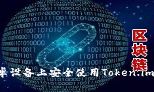 和标签

如何在安卓设备上安全使用Token.im：全面指南