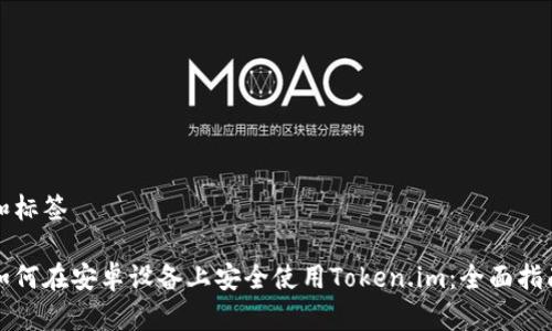 和标签

如何在安卓设备上安全使用Token.im：全面指南
