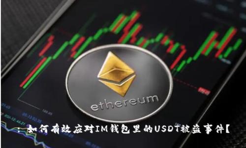 : 如何有效应对IM钱包里的USDT被盗事件?