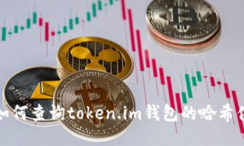 如何查询token.im钱包的哈希值