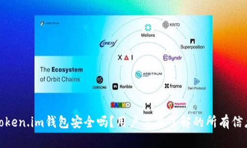 Token.im钱包安全吗？用户需要了解的所有信息