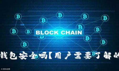 Token.im钱包安全吗？用户需要了解的所有信息