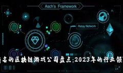最有名的区块链游戏公司