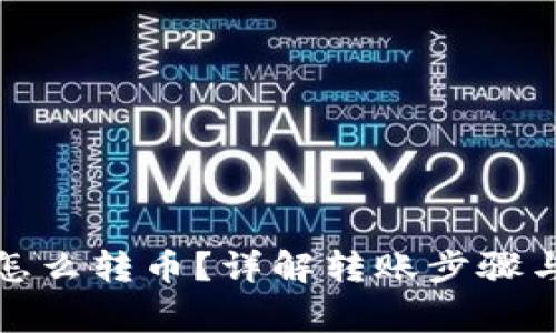 加密钱包怎么转币？详解转账步骤与注意事项