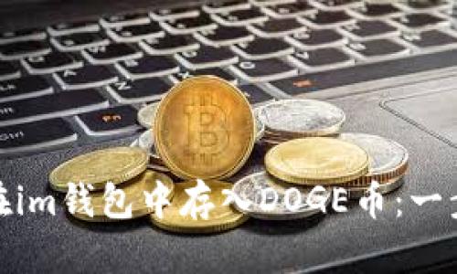 : 如何在im钱包中存入DOGE币:一步步指南