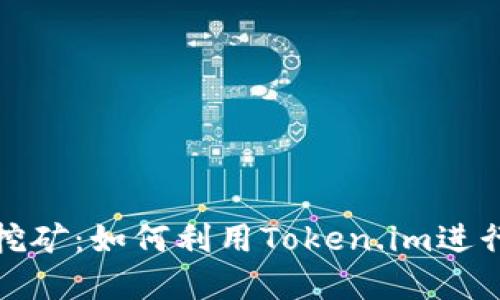 Token.im地址挖矿:如何利用Token.im进行虚拟货币挖矿