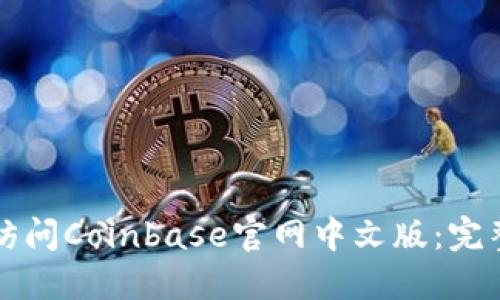 如何访问Coinbase官网中文版：完整指南