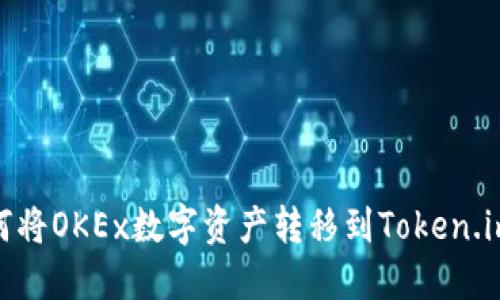 : 如何将OKEx数字资产转移到Token.im钱包