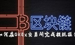 如何在OKEx交易所完成提现