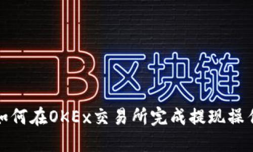 如何在OKEx交易所完成提现操作