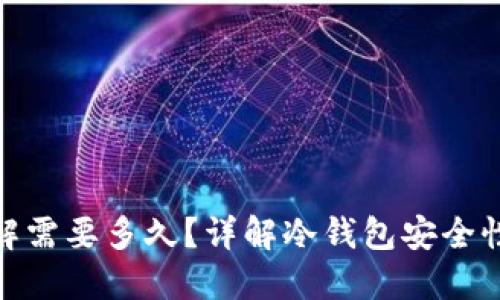 : 冷钱包破解需要多久?详解冷钱包安全性与破解时间