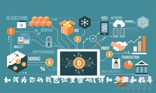 如何为你的钱包设置密码?详细步骤和指导
