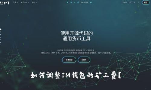 如何调整IM钱包的矿工费?