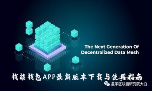 钱能钱包APP最新版本下载与使用指南