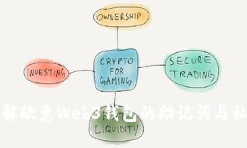全面了解欧意Web3钱包的助记词与私钥管理