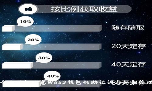 全面了解欧意Web3钱包的助记词与私钥管理