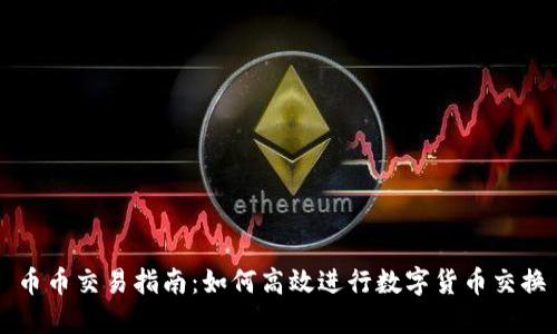 币币交易指南:如何高效进行数字货币交换
