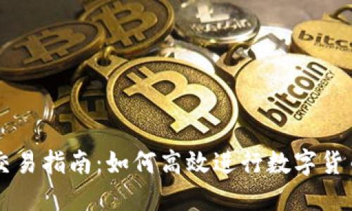 币币交易指南:如何高效进行数字货币交换