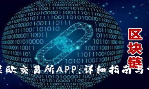 如何下载安装欧交易所APP:详细指南与常见问题解答