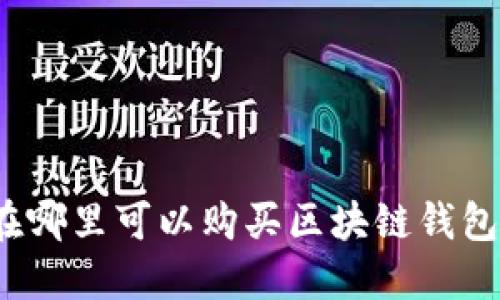 在哪里可以购买区块链钱包?