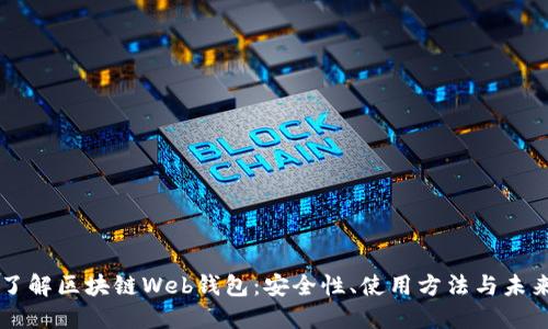 深入了解区块链Web钱包:安全性、使用方法与未来展望