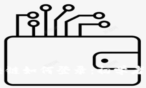 区块链如何登录:初学者指南