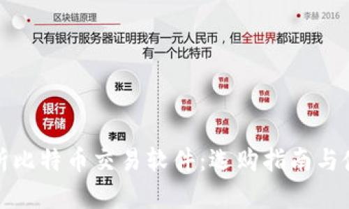 全面解析比特币交易软件:选购指南与使用技巧
