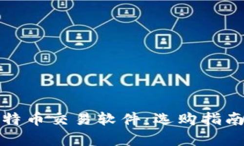 全面解析比特币交易软件:选购指南与使用技巧