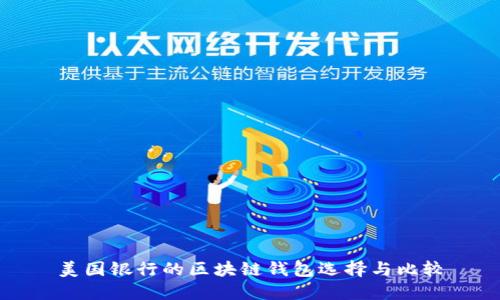 美国银行的区块链钱包选择与比较