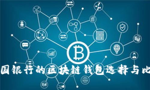美国银行的区块链钱包选择与比较