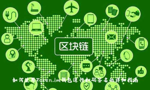如何使用Token.im钱包进行扫码签名的详细指南