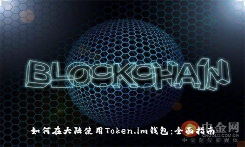 如何在大陆使用Token.im钱包：全面指南