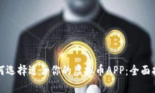 如何选择适合你的虚拟币APP:全面指南